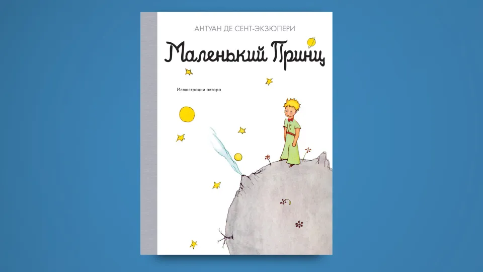 Маленький принц