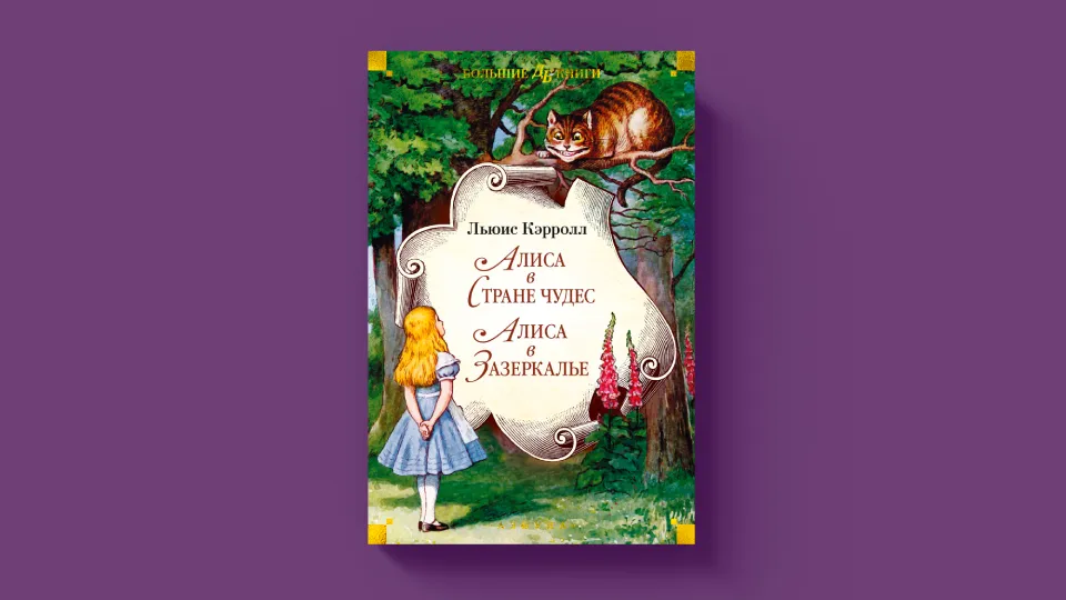 Алиса в Стране чудес