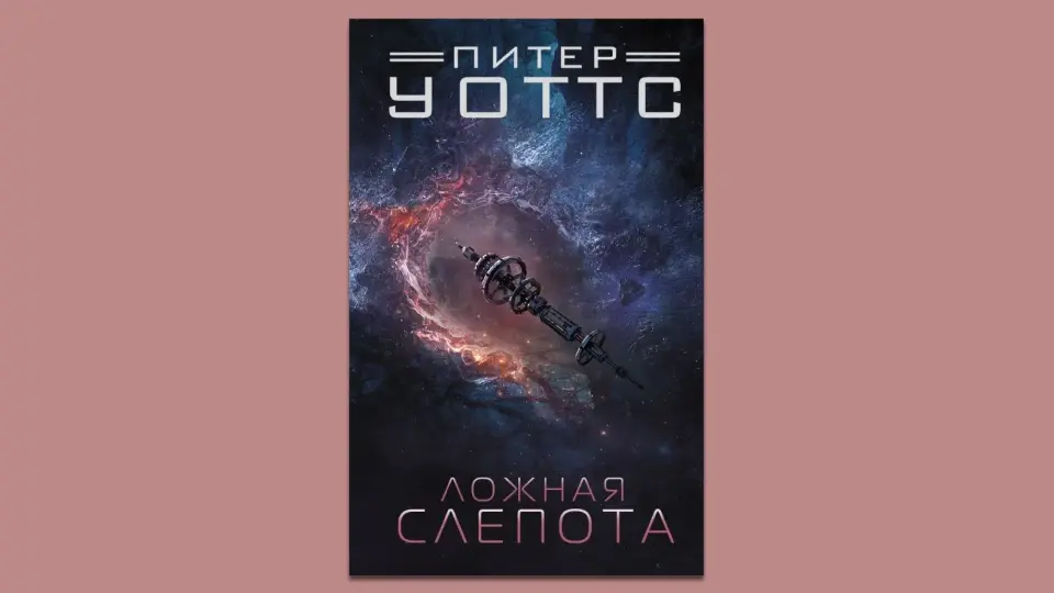 Питер Уоттс Питер Уоттс