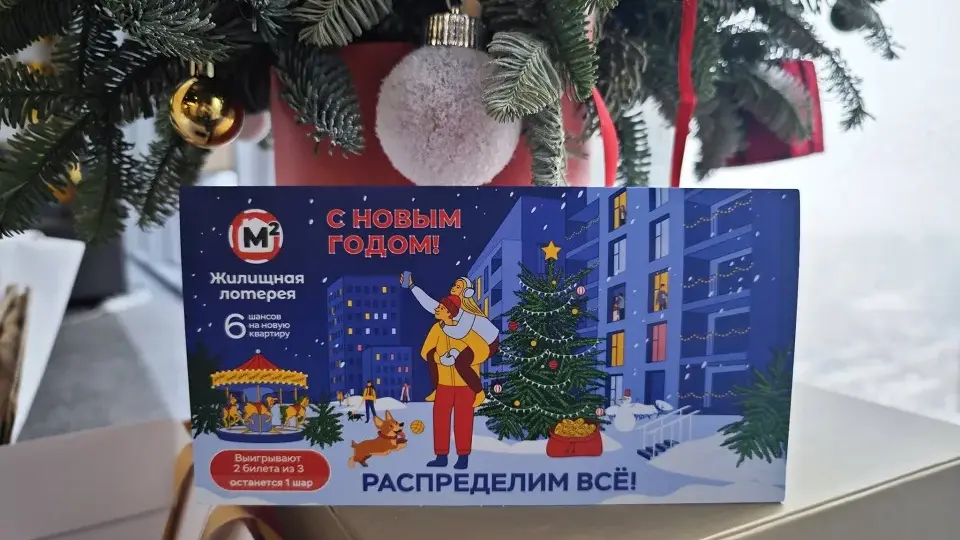 Конверт с 6 купонами на новогодний тираж «Жилищной лотереи»