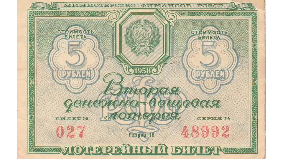 Билет Второй денежно-вещевой лотереи Минфина, 1958 год Билет Второй денежно-вещевой лотереи Минфина, 1958 год