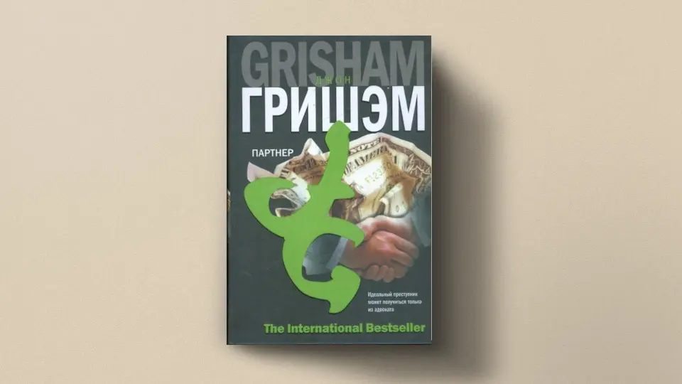 Джон Гришем, Партнёр