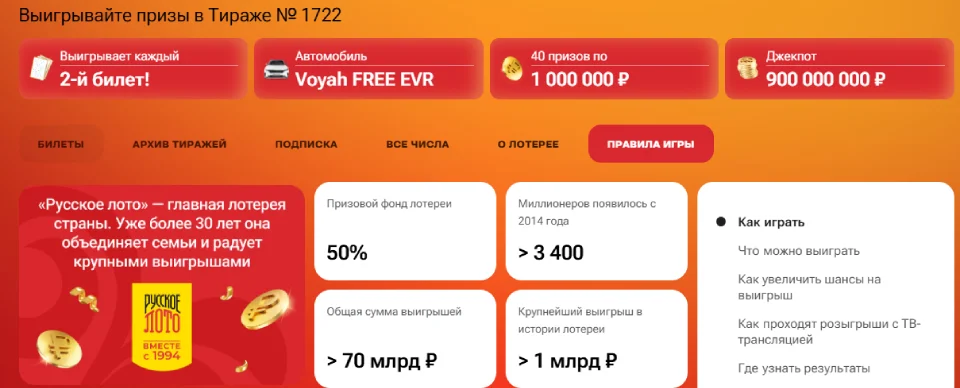 Фрагмент страницы лотереи «Русское лото» на сайте «Столото»