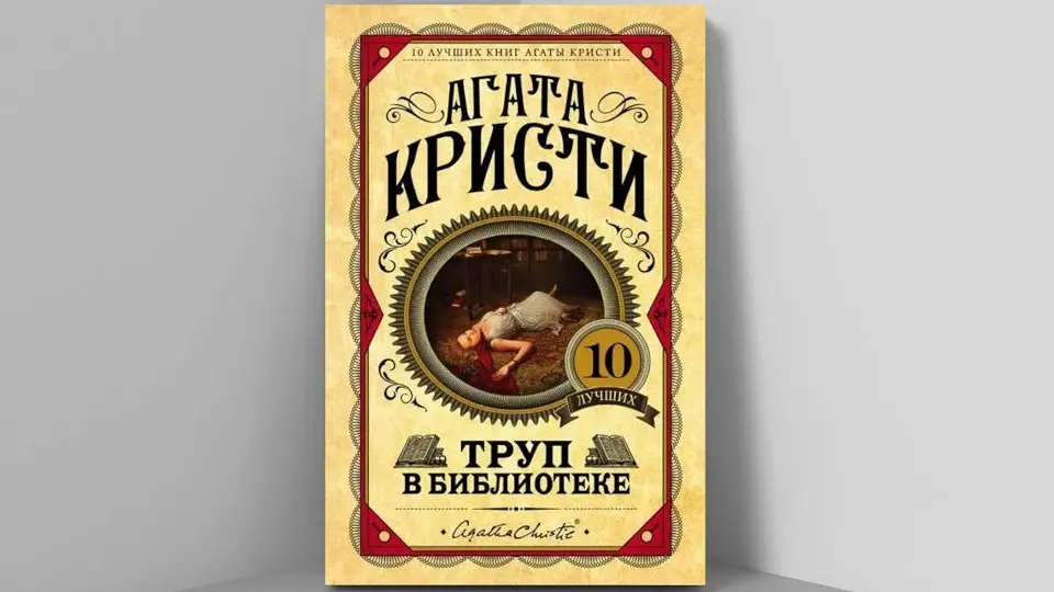 Агата Кристи, «Труп в библиотеке» Агата Кристи, «Труп в библиотеке»