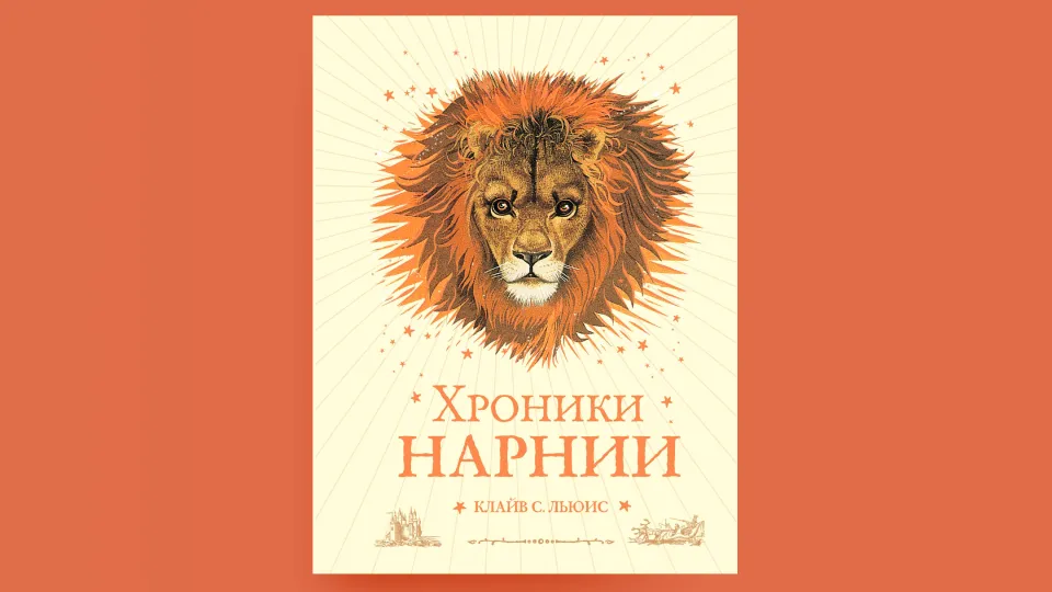 Хроники Нарнии