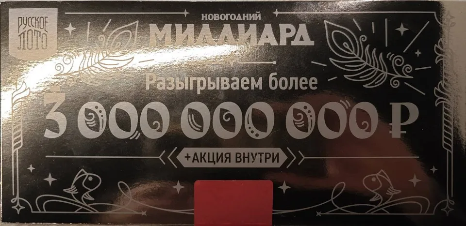 «Золотая коробочка», в которой 21 купон на «Новогодний миллиард» 2025 года