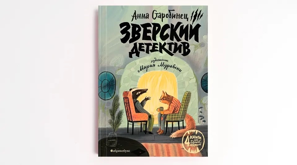 Зверский детектив