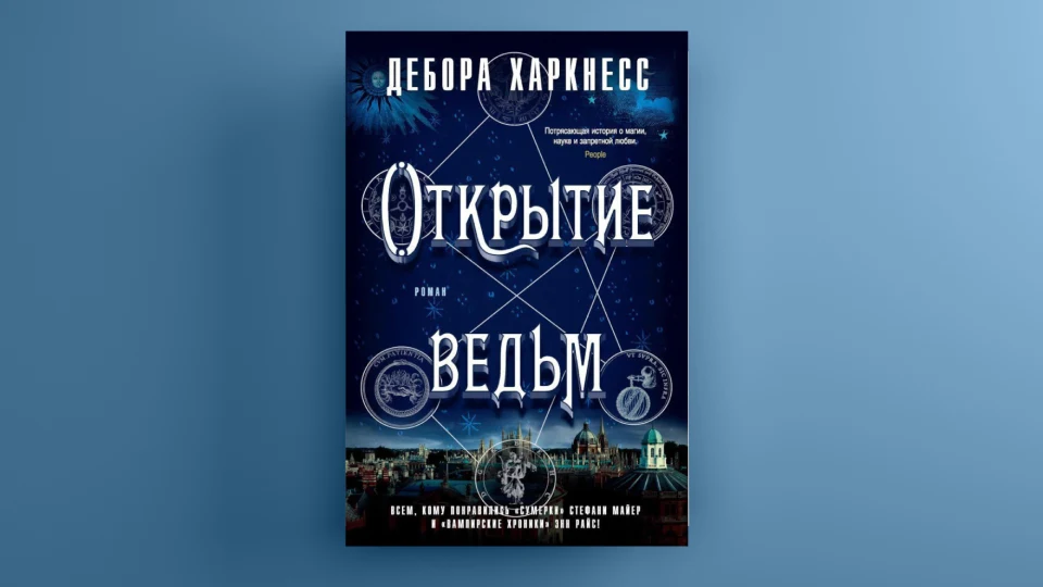 «Открытие ведьм» Деборы Харкнесс
