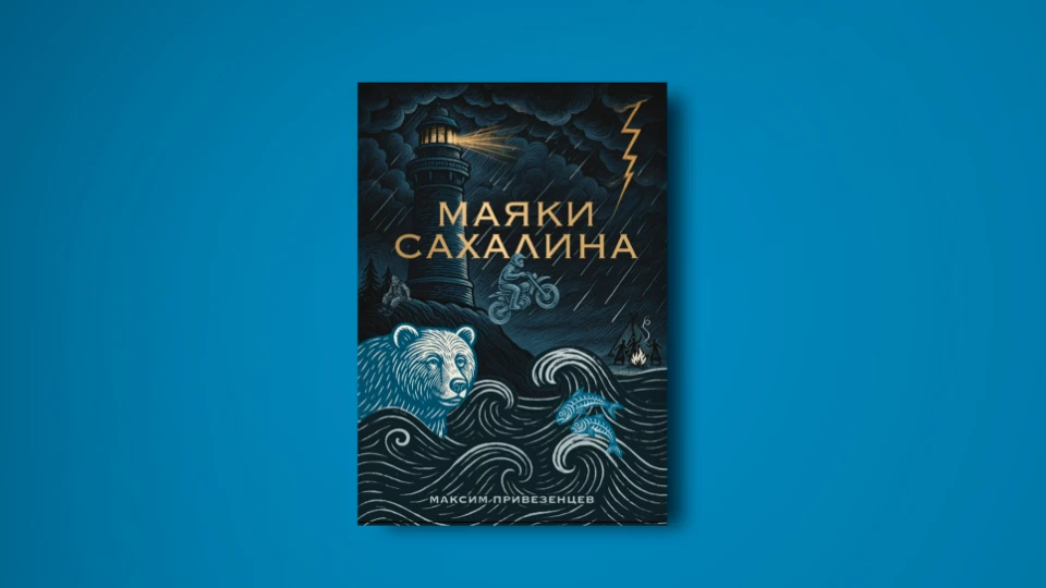 Книга Максима Привезенцева «Маяки Сахалина»