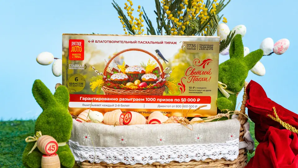 Четвёртый пасхальный тираж «Русского лото»