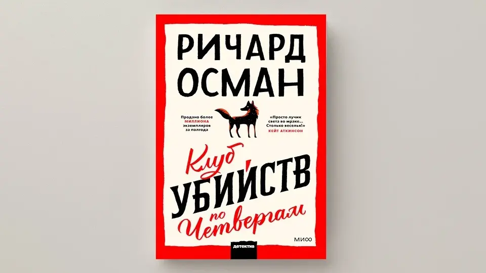 Ричард Осман, «Клуб убийств по четвергам» Ричард Осман, «Клуб убийств по четвергам»