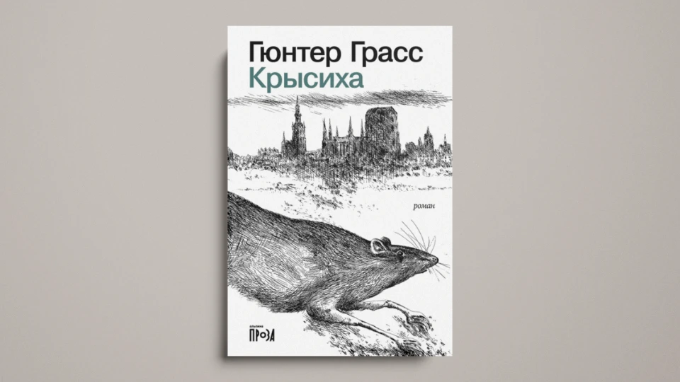 Роман Гюнтера Грасса «Крысиха»