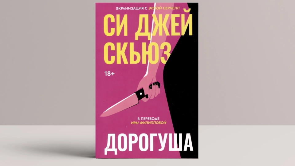 Роман Си Джей Скьюз «Дорогуша»