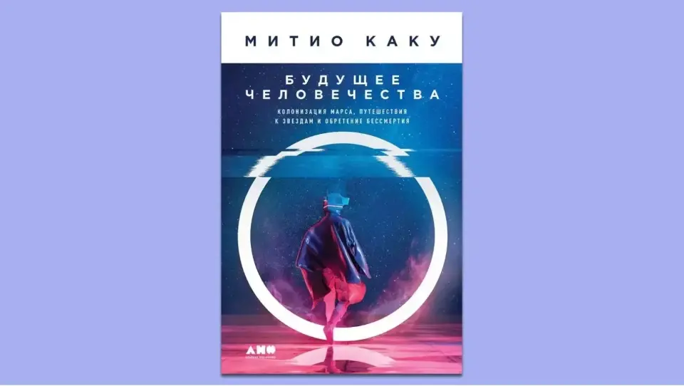 Мити Каку Будущее человечества Мити Каку Будущее человечества
