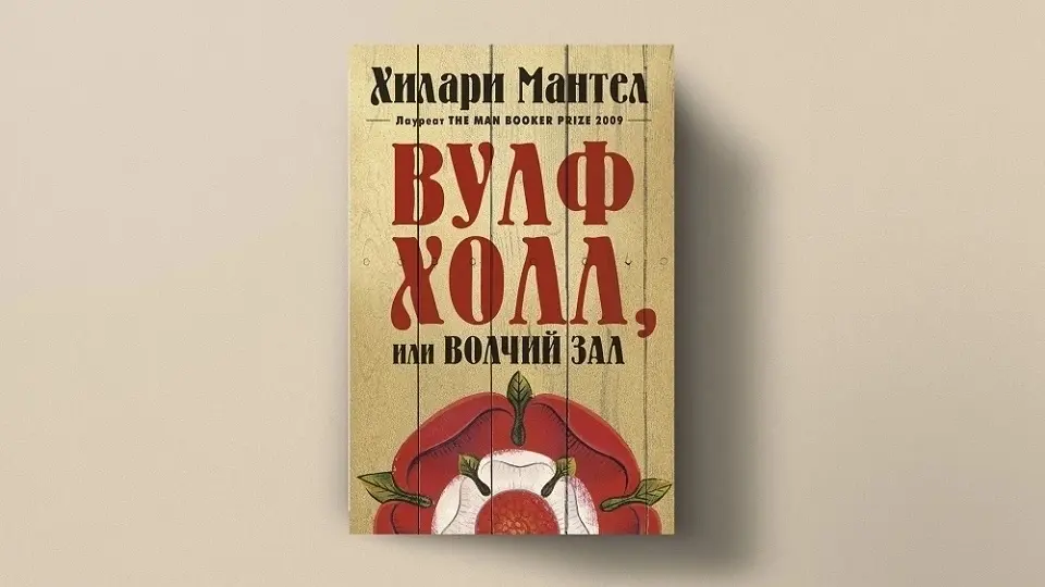 Книга "Волчий зал" Книга волчий зал