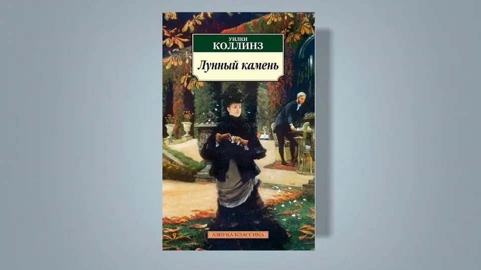 Уилки Коллинз, «Лунный камень» Уилки Коллинз, «Лунный камень»