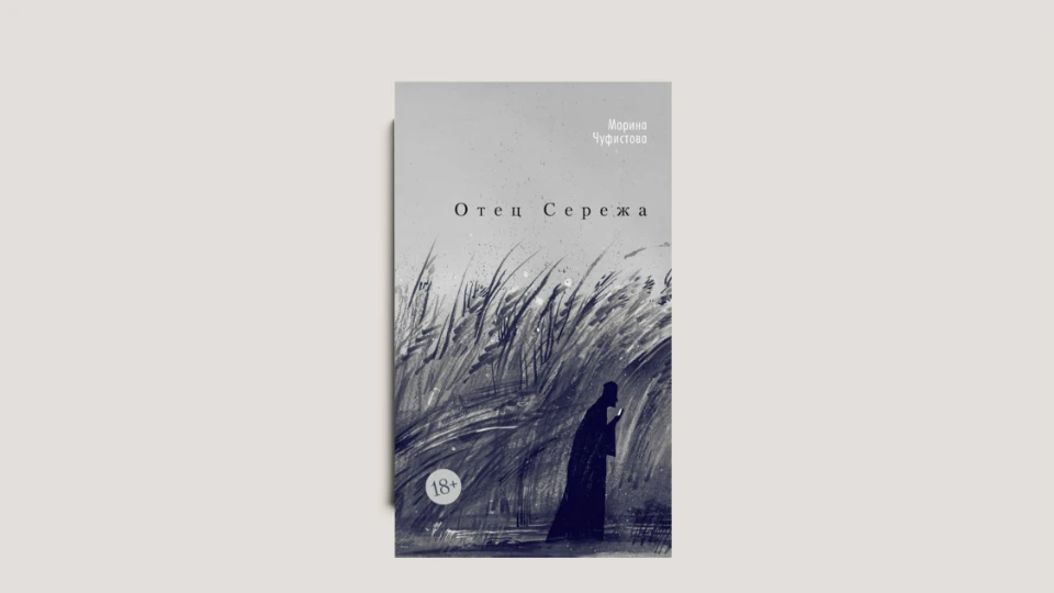 Роман Марины Чуфистовой «Отец Сережа»