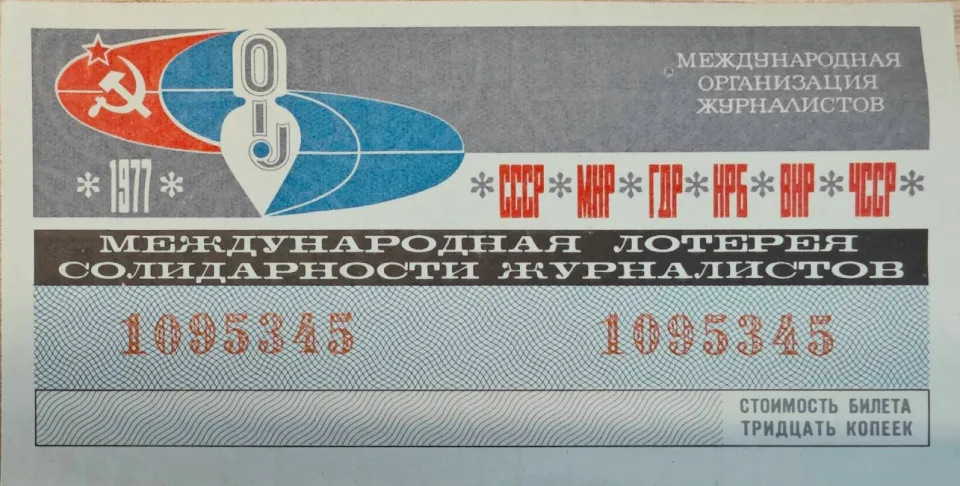 Билет Международной лотереи солидарности журналистов Билет Международной лотереи солидарности журналистов