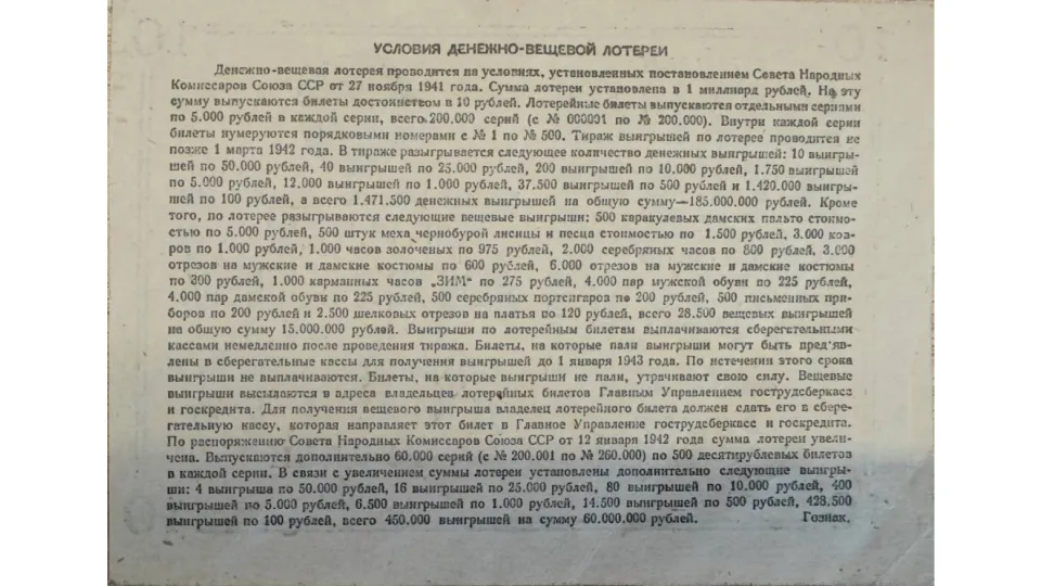 Обратная сторона билета денежно-вещевой лотереи 1941 года Обратная сторона билета денежно-вещевой лотереи 1941 года