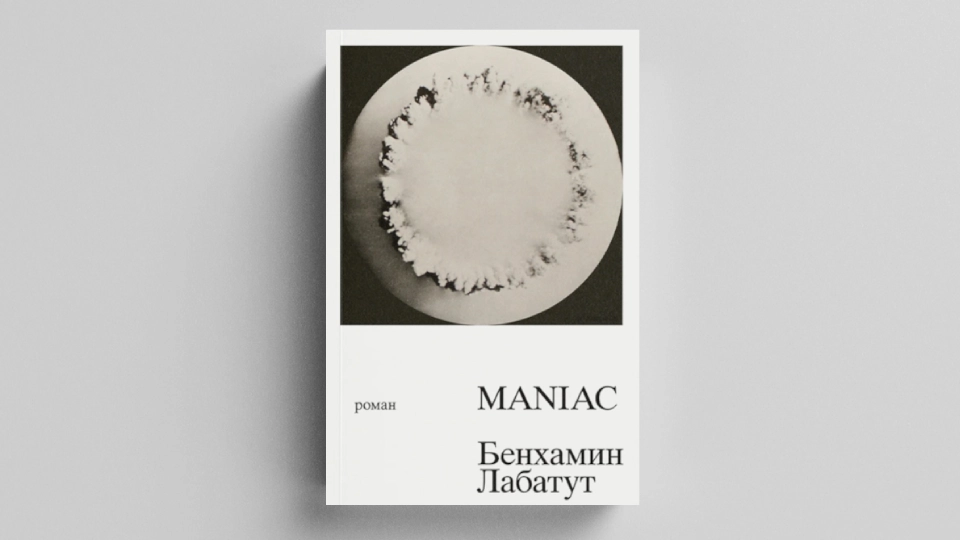 Книга MANIAC Бенхамина Лабатута