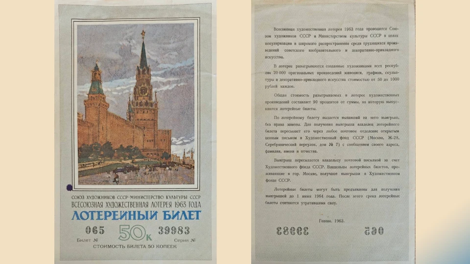 Билет Всесоюзной художественной лотереи 1963 года Билет Всесоюзной художественной лотереи 1963 года