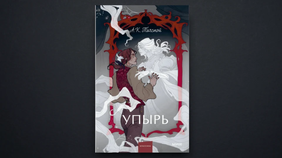 «Упырь» Алексея Толстого