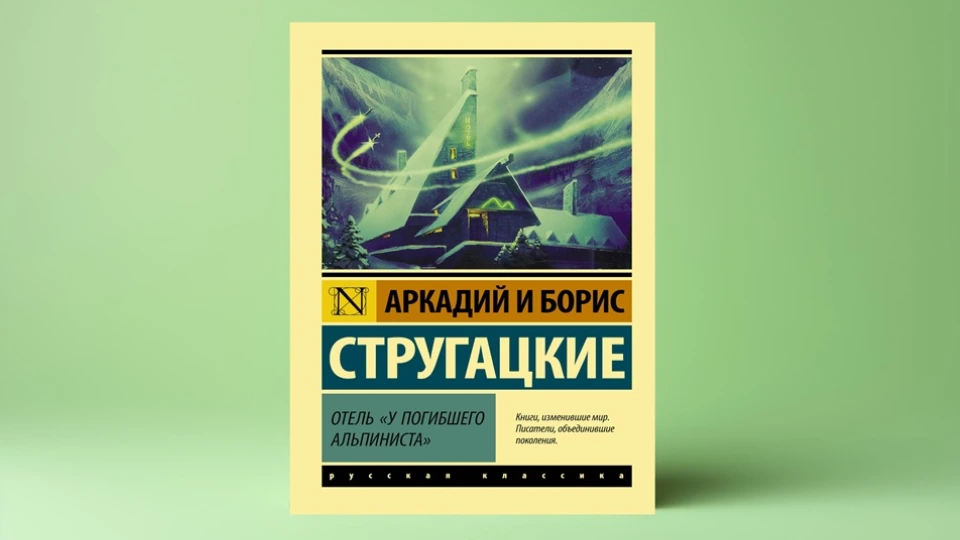 Книга «Отель «У погибшего альпиниста»