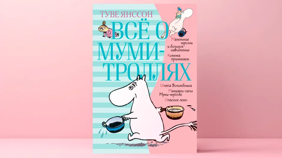 Истории о муми-троллях