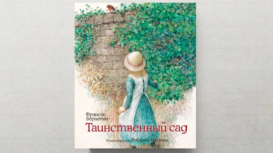 Таинственный сад