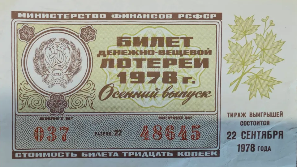 Билет денежно-вещевой лотереи Минфина, 1978 год Билет денежно-вещевой лотереи Минфина, 1978 год