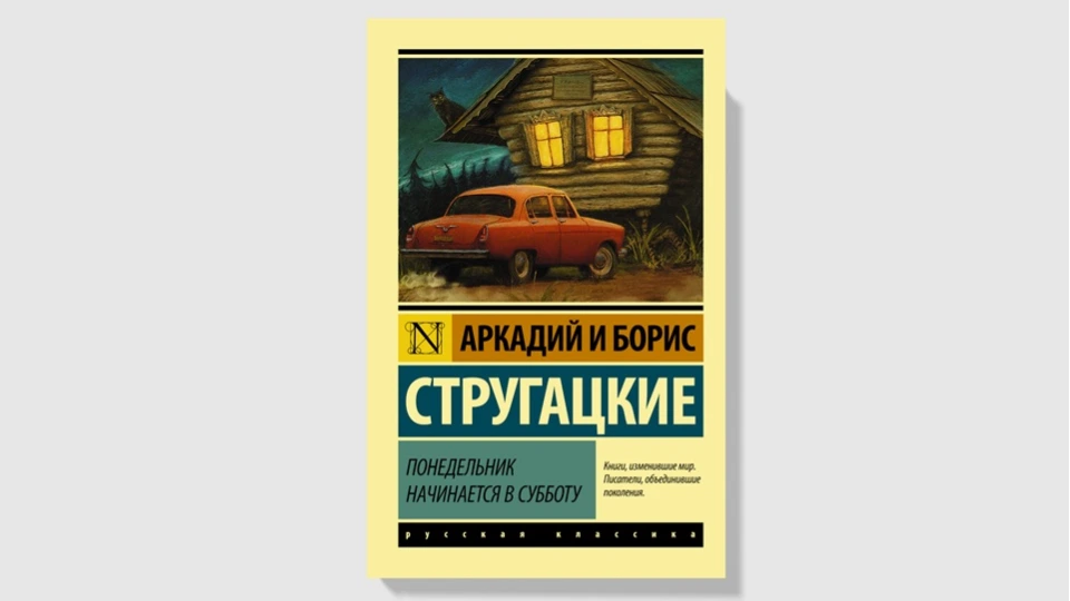 Обложка книги «Понедельник начинается в субботу»