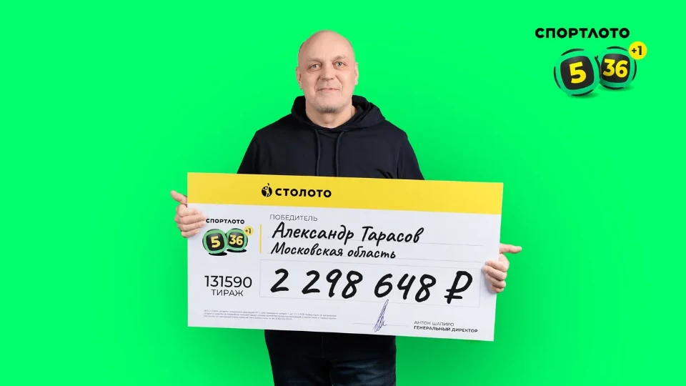 Александр Тарасов – победитель лотереи «Спортлото «5 из 36»