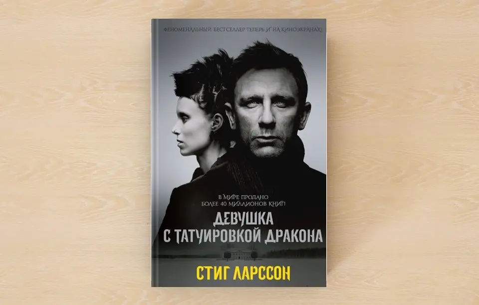 книга Девушка с татуировкой дракона