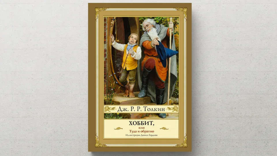 Хоббит, или Туда и обратно