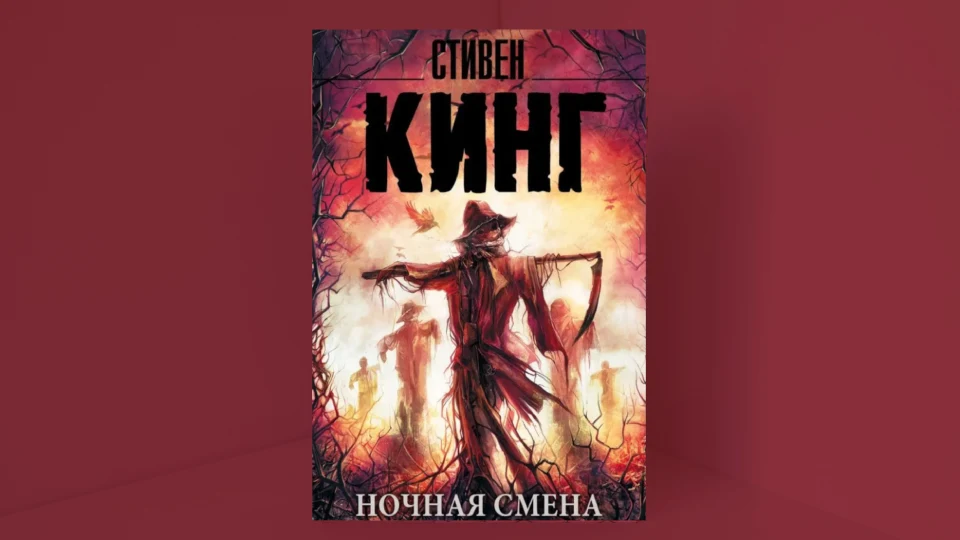«Ночная смена» Стивена Кинга