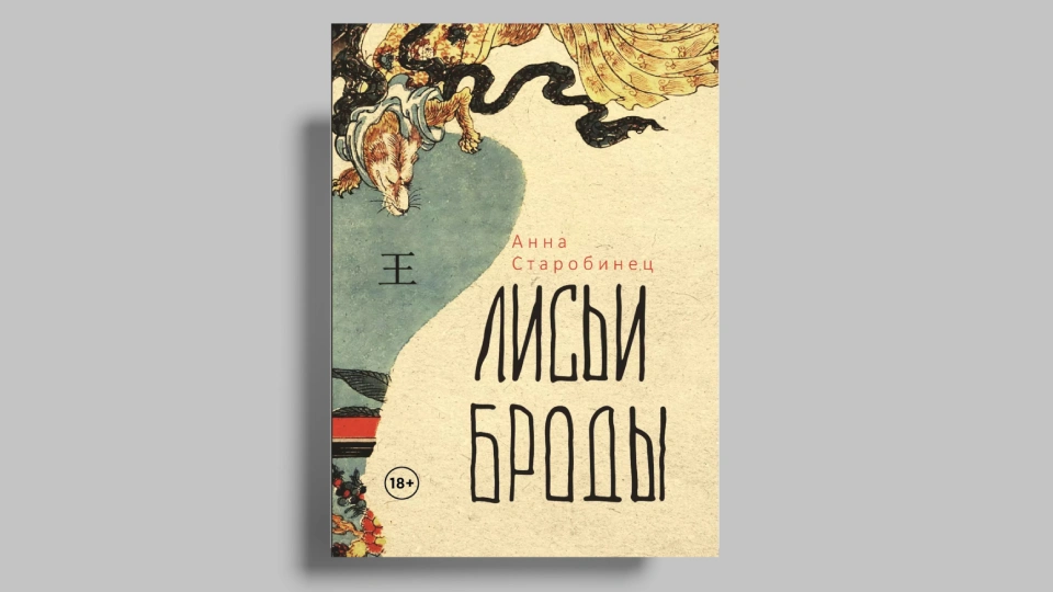 Книга «Лисьи броды» Анны Старобинец