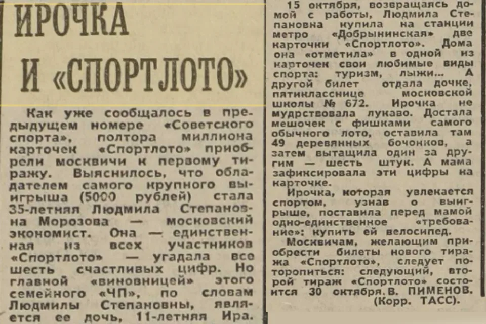 Газетная заметка об итогах первого тиража «Спортлото»
