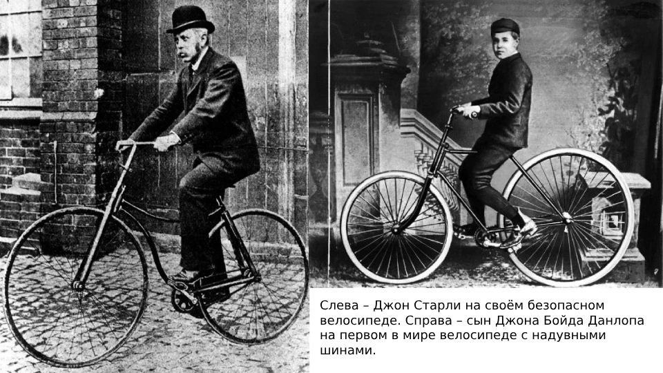 Джон Старли безопасный велосипед Джон Старли безопасный велосипед
