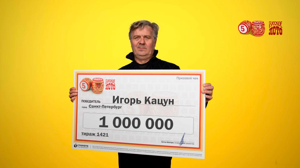 Игорь Кацун - победитель лотереи «Русское лото»