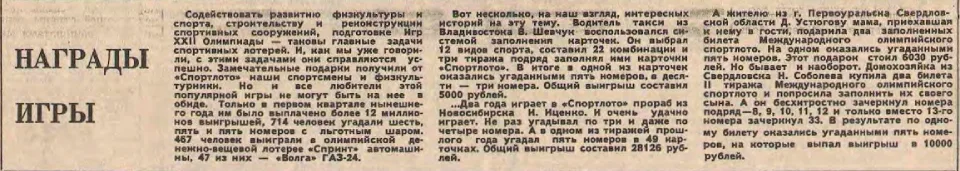 Заметка о выигрыше в «Спортлото» И. Иценко