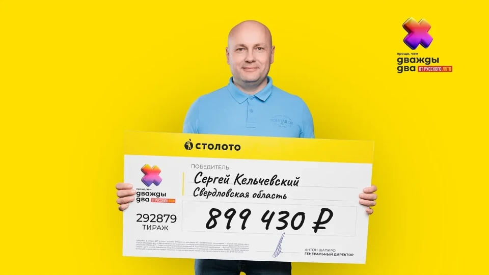 Сергей Кельчевский – победитель лотереи «Проще, чем дважды два»