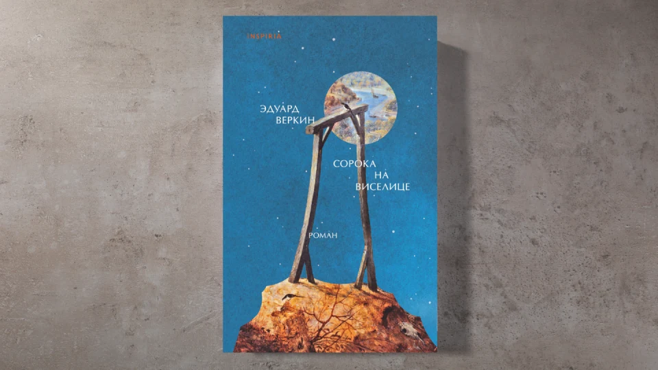 Книга «Сорока на виселице»