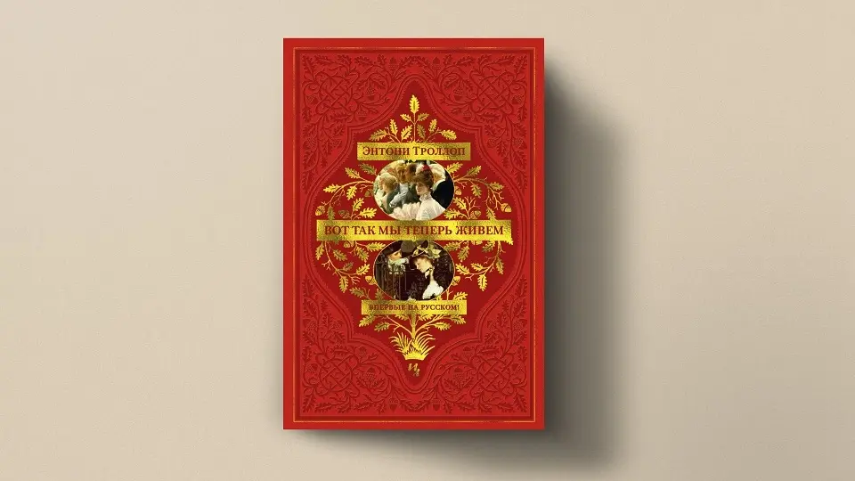 Энтони Троллоп книга Как мы теперь живем Энтони Троллоп книга Как мы теперь живем