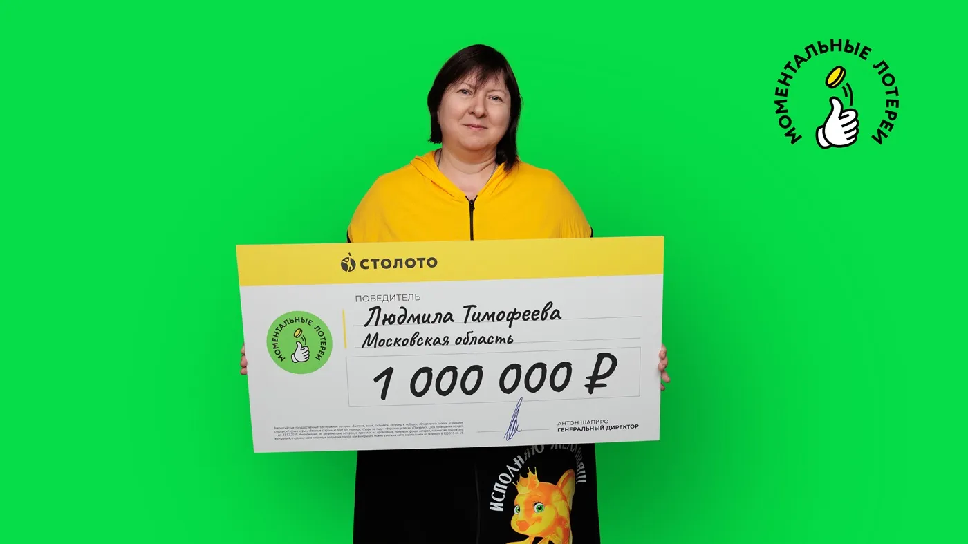 Людмила Тимофеева выиграла 1 млн рублей в моментальной лотерее с дизайном 
