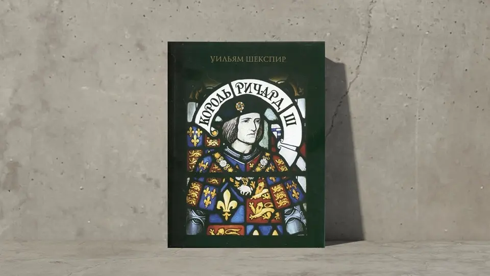 Ричард III, Шекспир Ричард III, Шекспир
