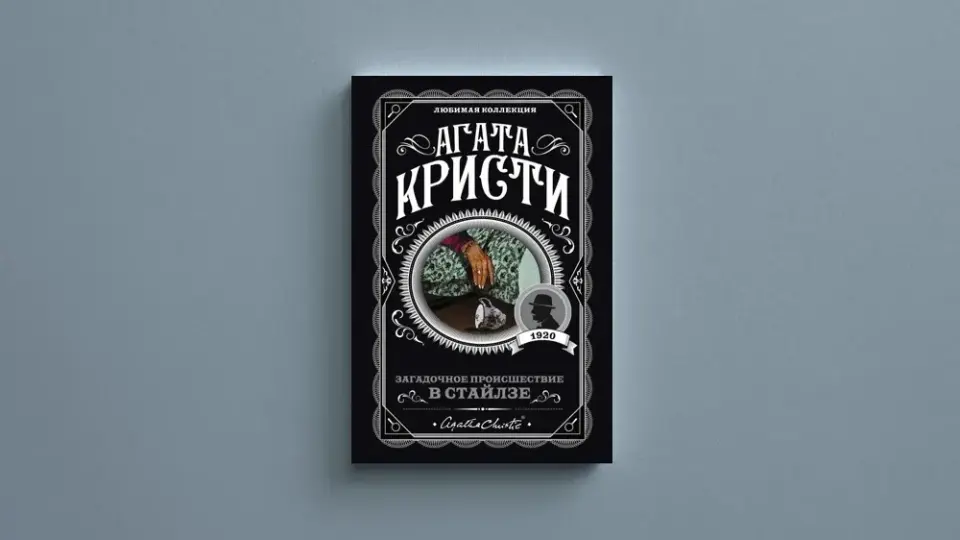 Загадочное происшествие в Стайлзе, Агата Кристи Загадочное происшествие в Стайлзе, Агата Кристи