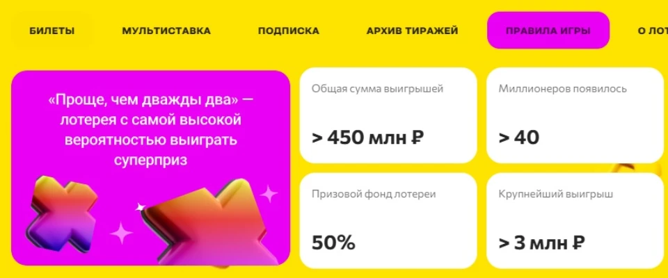 Лотерея «Проще, чем дважды два» на сайте stoloto.ru Лотерея «Проще, чем дважды два» на сайте stoloto.ru