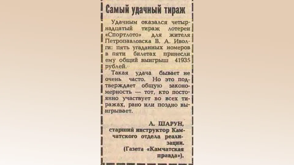 Сообщение о выигрыше В.А. Иволги в лотерею «Спортлото»