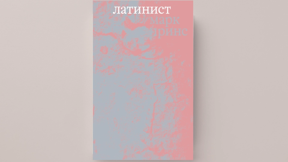 Роман «Латинист» Марка Принса