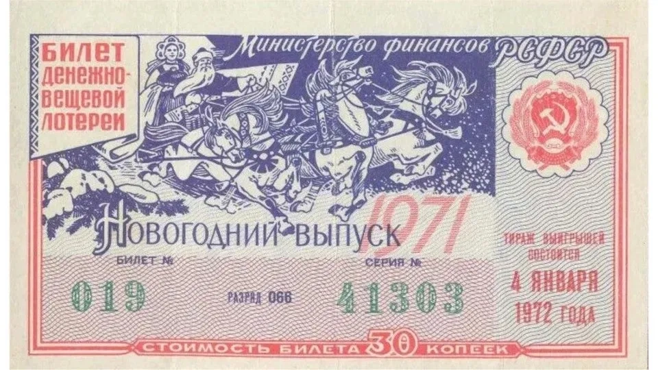 Билет новогодней лотереи Минфина РСФСР
